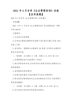 2021年4月自考《企業(yè)管理咨詢》試卷【自考真題】