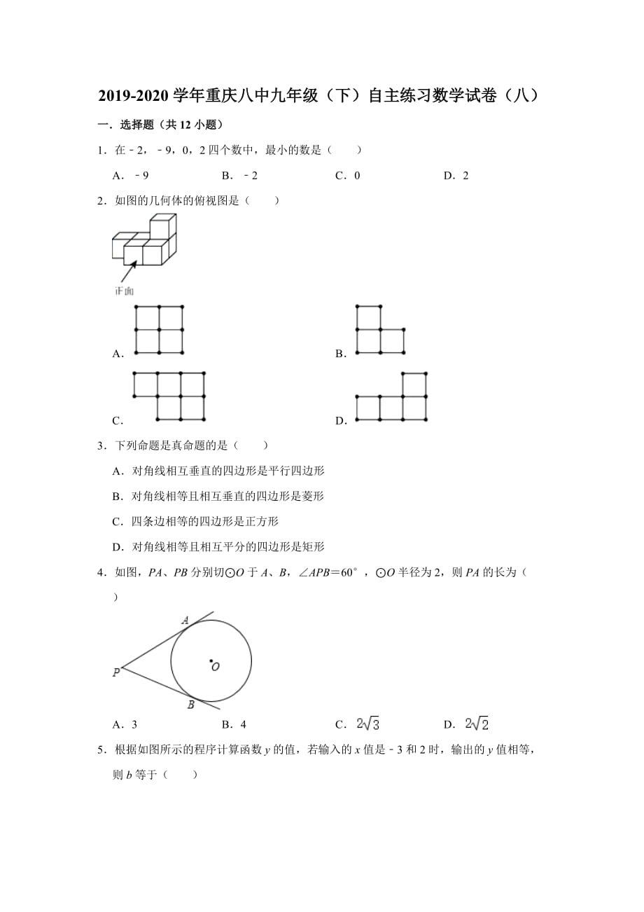 2019-2020学年重庆八中九年级（下）自主练习数学试卷（八） 解析版_第1页