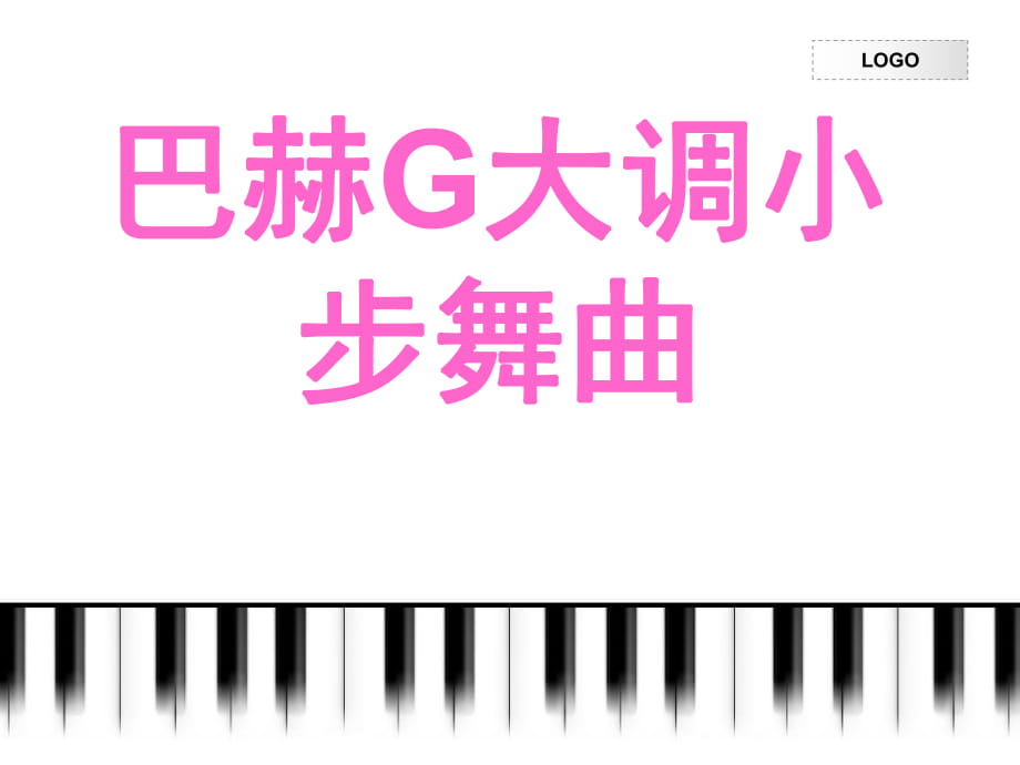 四年級(jí)下冊(cè)音樂(lè)課件－第1課《小步舞曲》｜ 人音版（簡(jiǎn)譜）（2014秋） (共10張PPT)_第1頁(yè)