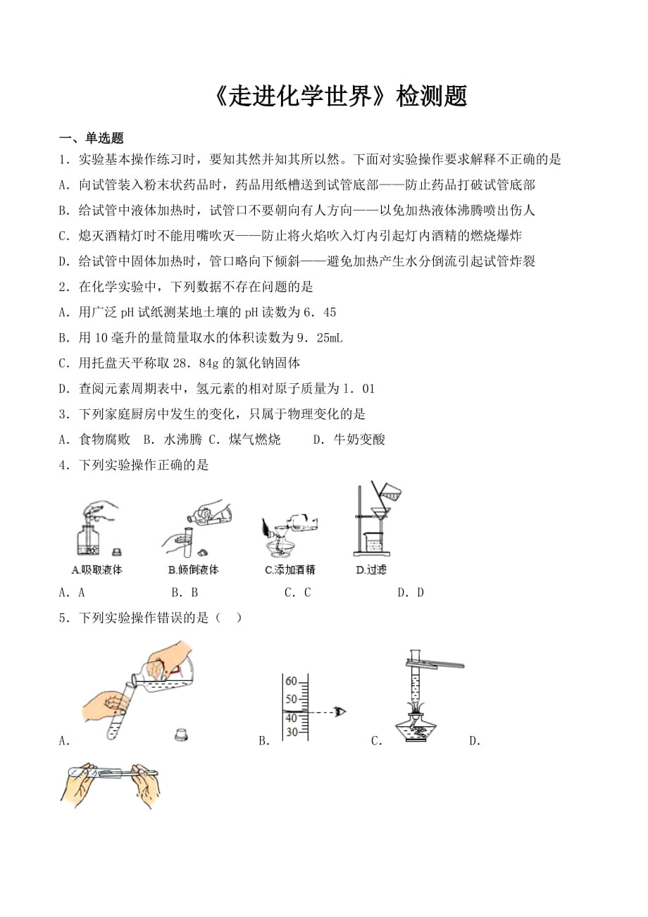 人教版初中化學九年級上冊第一單元《走進化學世界》檢測題（ 含答案）2_第1頁