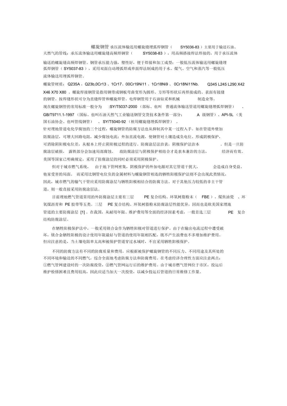 螺旋鋼管承壓流體輸送用螺旋縫埋弧焊鋼管SY50383主要用于_第1頁