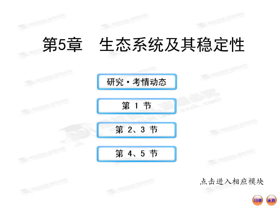 【江蘇專用】2013版高中生物全程復習方略（人教版）配套課件：3.5生態(tài)系統及其穩(wěn)定性_第1頁