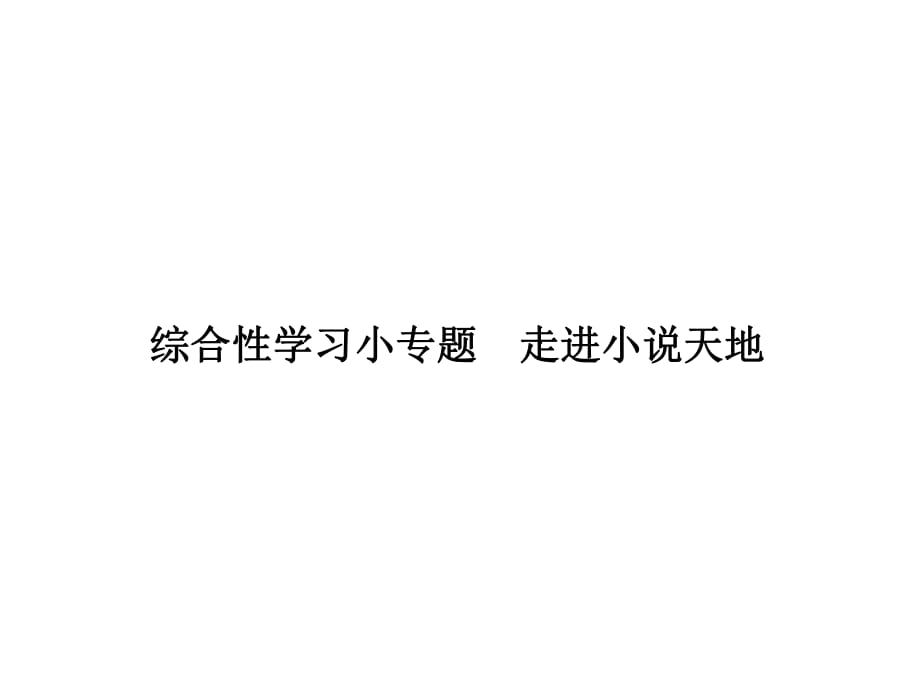 2018年秋人教版（部編）語文九年級上冊同步課件：綜合性學習小專題走進小說天地 (共11張PPT)_第1頁