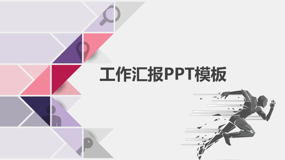 创意三角风工作总结PPT模板2_第1页