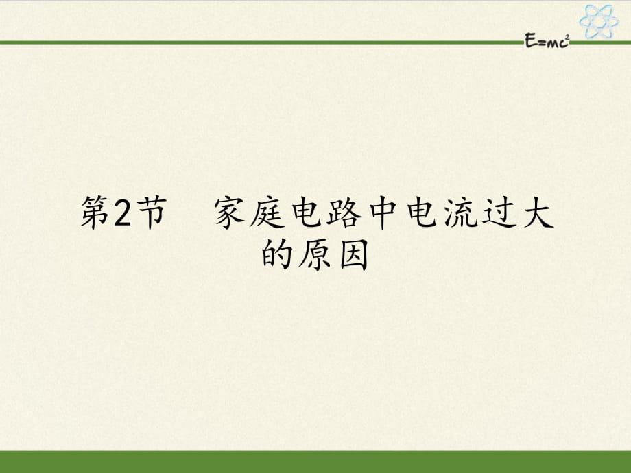 人教版九年級全一冊 物理 課件 19.2家庭電路中電流過大的原因18張PPT_第1頁