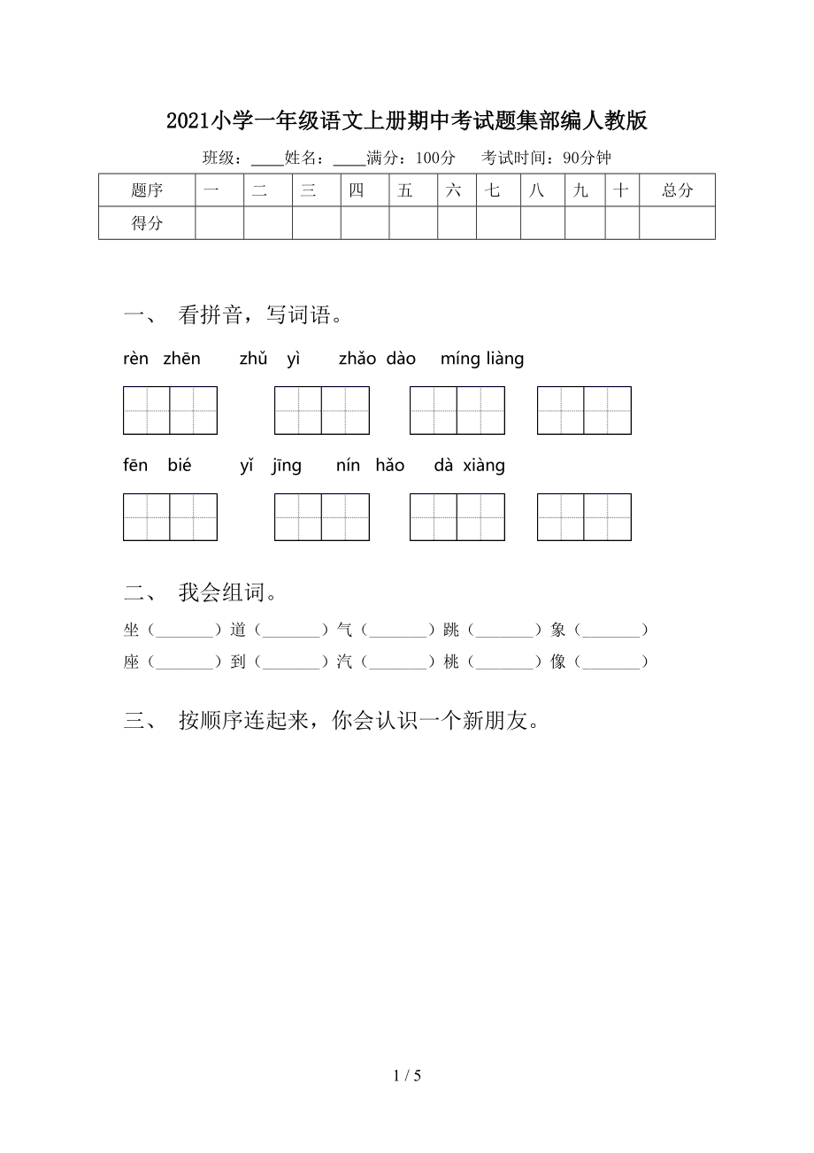 2021小学一年级语文上册期中考试题集部编人教版_第1页