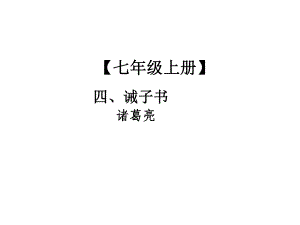 2019年中考語文總復習課外文言文全解全練課件：第一部分 基礎訓練 7年級上冊 四、誡子書