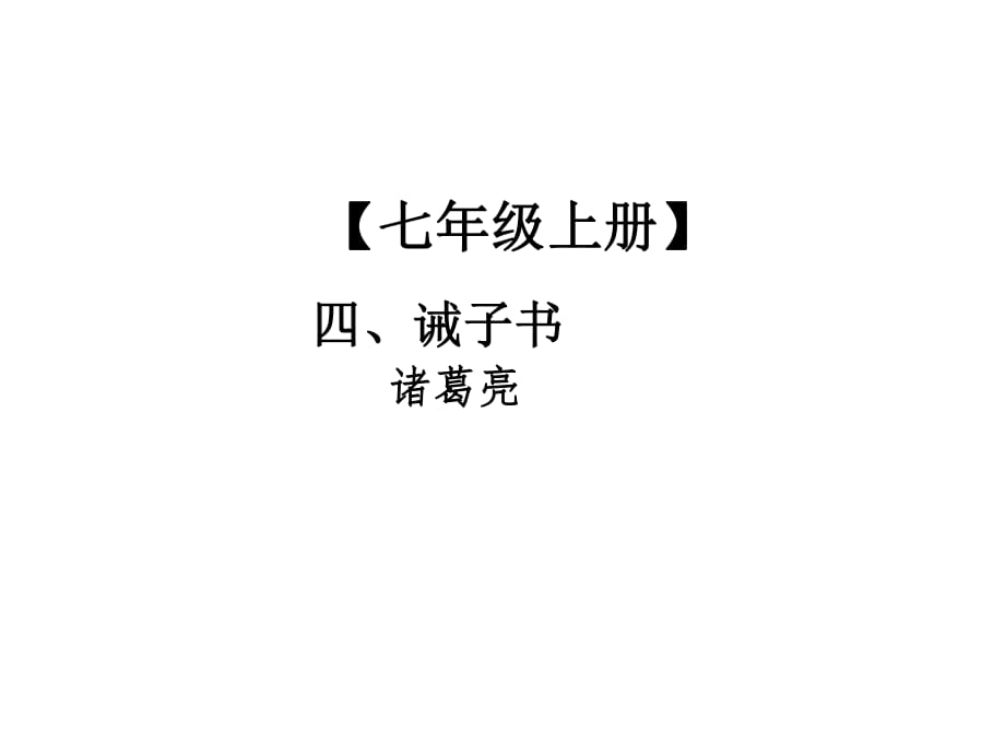 2019年中考語文總復習課外文言文全解全練課件：第一部分 基礎訓練 7年級上冊 四、誡子書_第1頁