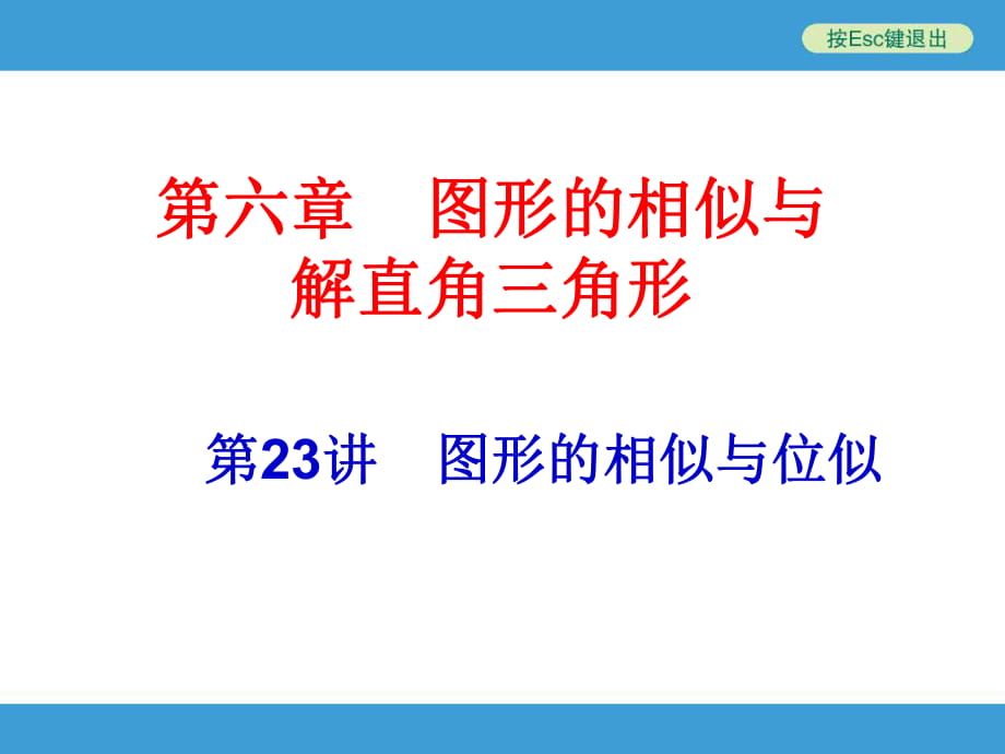 2014中考复习备战策略_数学PPT第23讲_图形的相似与位似_第1页