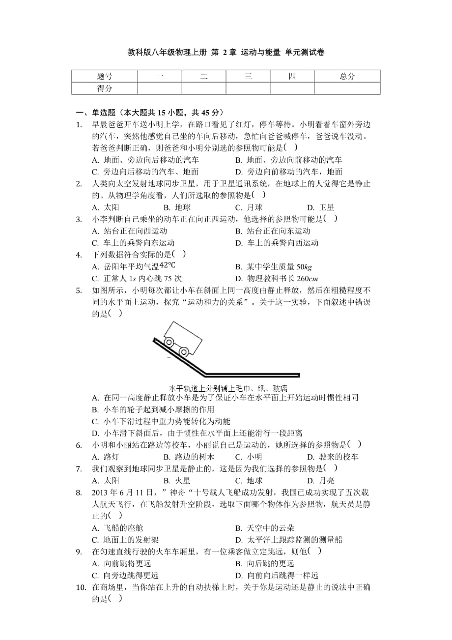 教科版八年级物理上册 第2章 运动与能量 单元测试卷（无答案）_第1页