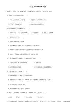 人教版九年級上冊第一單元 走進(jìn)化學(xué)世界 練習(xí)題及答案