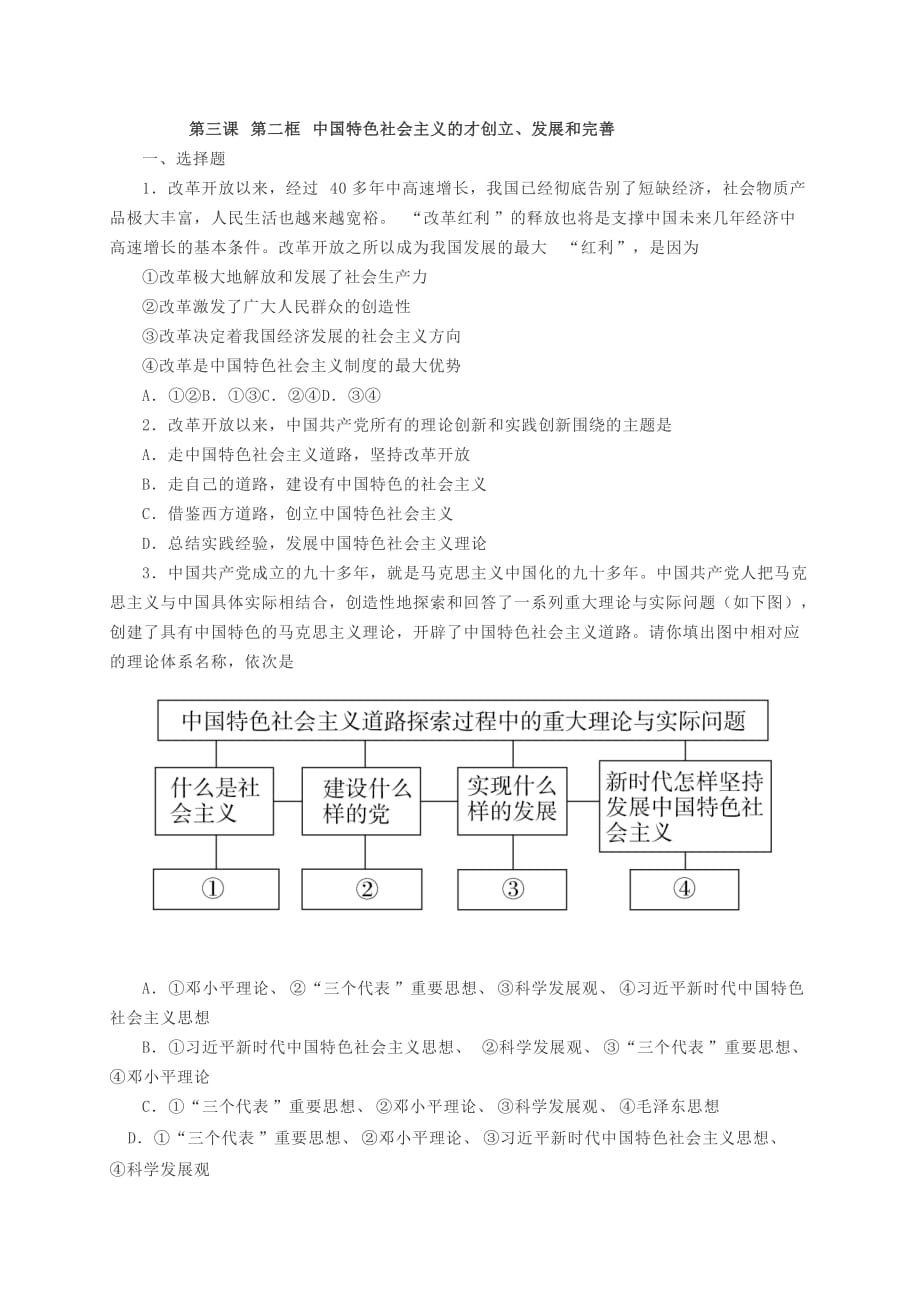 第三課第二框 中國特色社會主義的創(chuàng)立、發(fā)展和完善 同步練習(xí)-【新教材】高中政治統(tǒng)編版（2019）必修一_第1頁