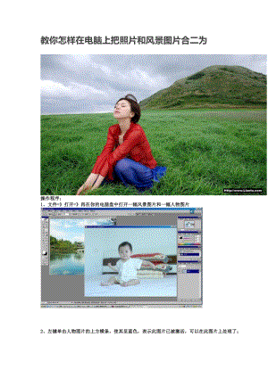 教你怎樣在電腦上把照片和風(fēng)景圖片合二為