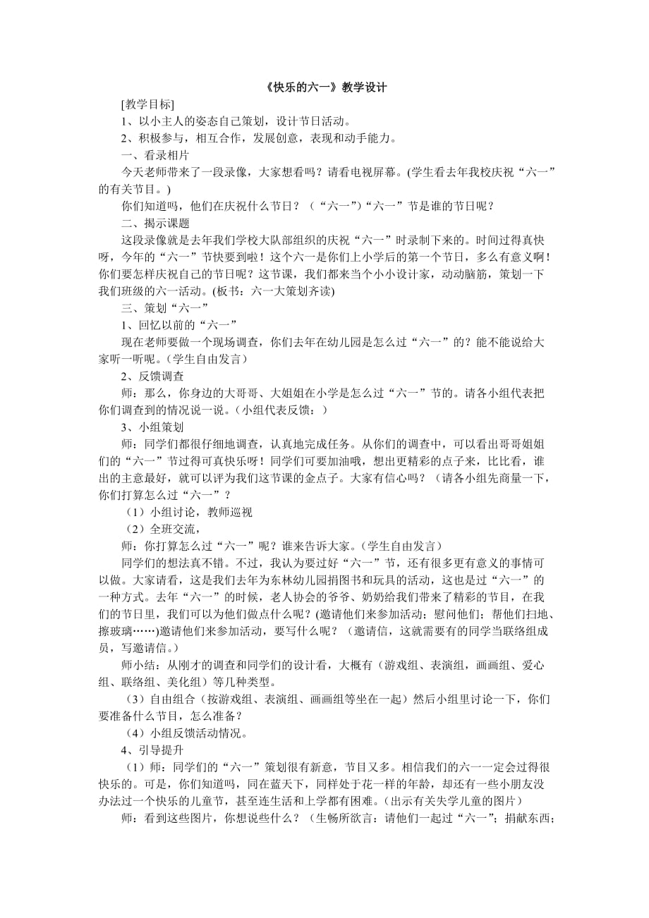 《快樂的六一》教學設計_第1頁