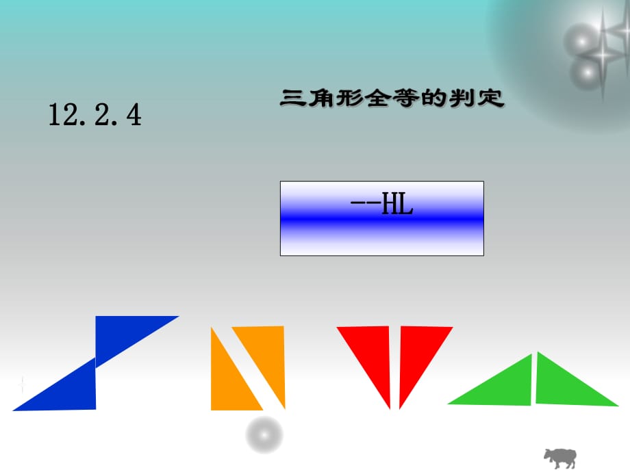 人教版數(shù)學八年級上冊12.2.4：三角形全等的判定(HL)課件（共16張PPT）_第1頁