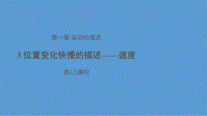 人教版高中物理必修第一冊第一章第3節(jié) 位置變化快慢的描述——速度 第1課時（共17張PPT）