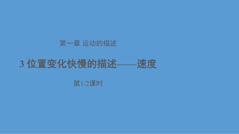 人教版高中物理必修第一冊第一章第3節(jié) 位置變化快慢的描述——速度 第1課時(shí)（共17張PPT）_第1頁