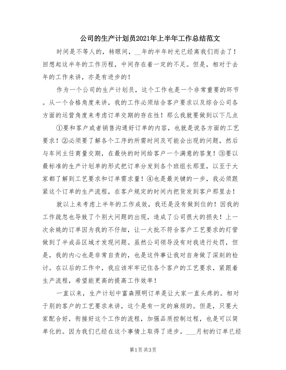 公司的生产计划员2021年上半年工作总结范文.doc_第1页