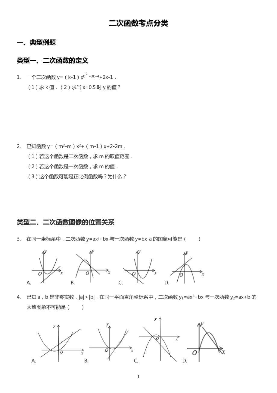 浙教版 九年級(jí)上冊(cè) 第一章二次函數(shù)考點(diǎn)分類(有答案)_第1頁