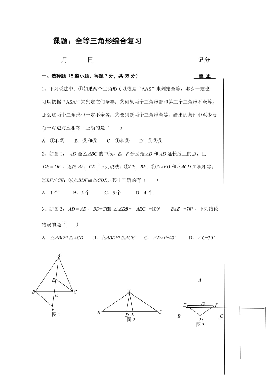 人教版八年級上冊數(shù)學(xué) 第十二章全等三角形綜合復(fù)習(xí)作業(yè)（無答案）_第1頁