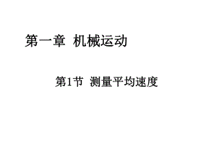 人教版八年級(jí)物理上冊(cè) 第一章 第一章 第4節(jié)測(cè)量平均速度 課件(共11張PPT)