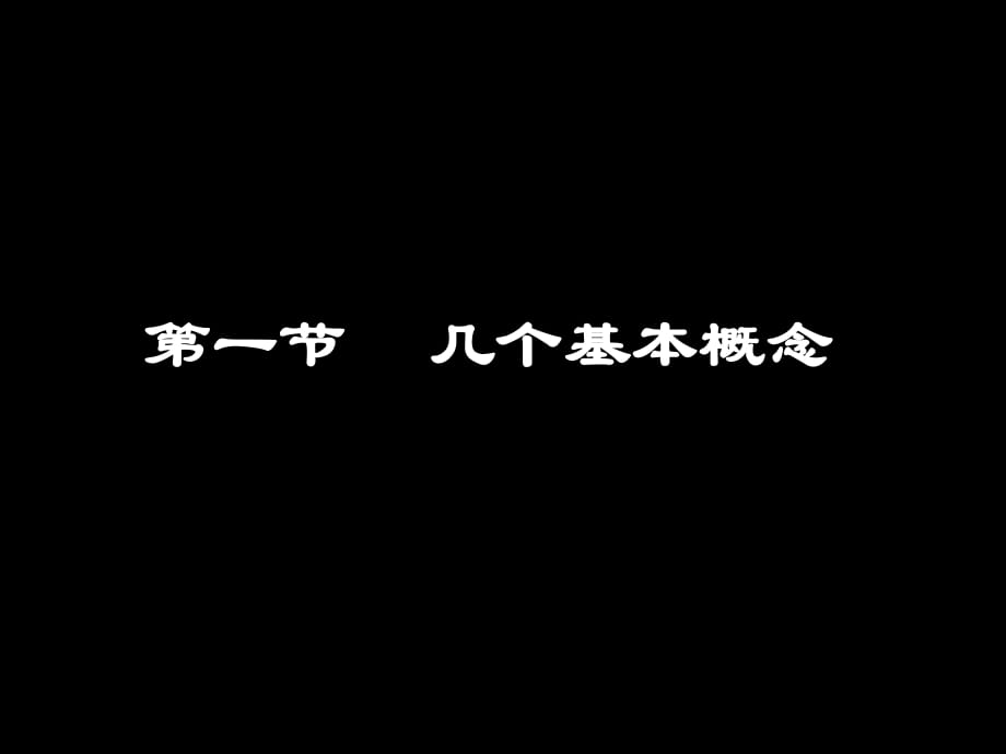 魯科版高一物理必修1第2章第2節(jié) 質(zhì)點和位移 21張PPT_第1頁