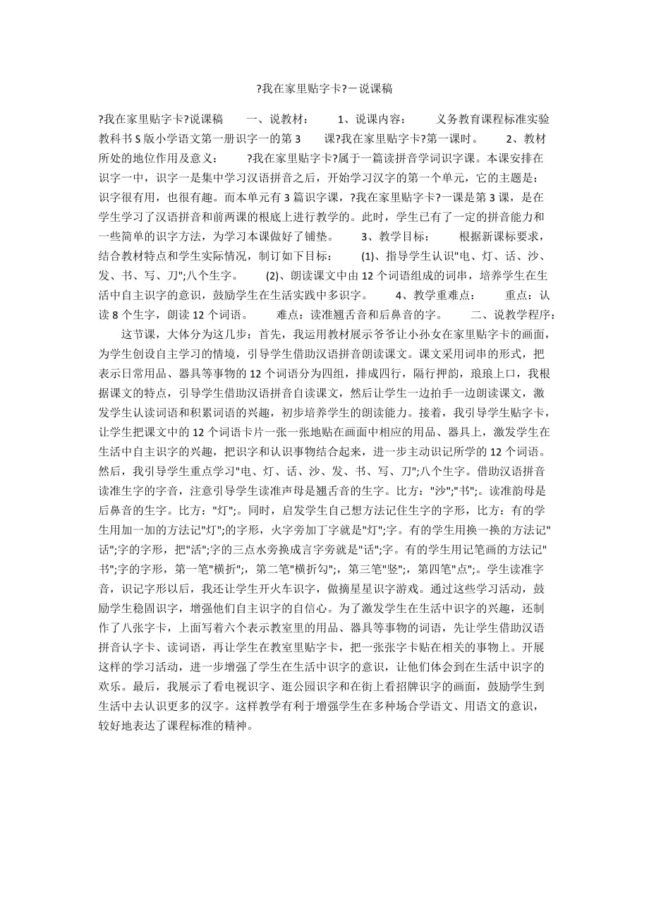 《我在家里貼字卡》－說課稿_第1頁