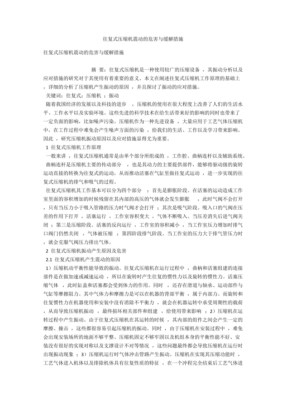 往復式壓縮機震動的危害與緩解措施_第1頁