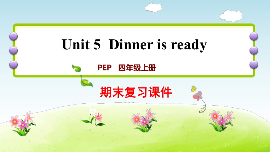 四年級(jí)上冊(cè)英語(yǔ)期末復(fù)習(xí)課件-Unit5 ∣人教PEP（2014秋） (共10張PPT)_第1頁(yè)