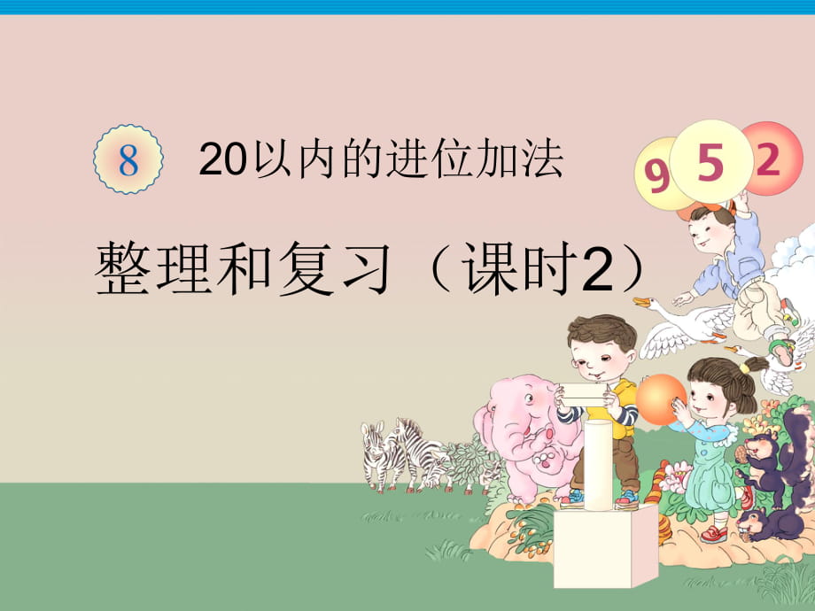 一年級(jí)上冊(cè)數(shù)學(xué)課件-20以內(nèi)的進(jìn)位加法整理和復(fù)習(xí)2人教版新課標(biāo)_第1頁(yè)