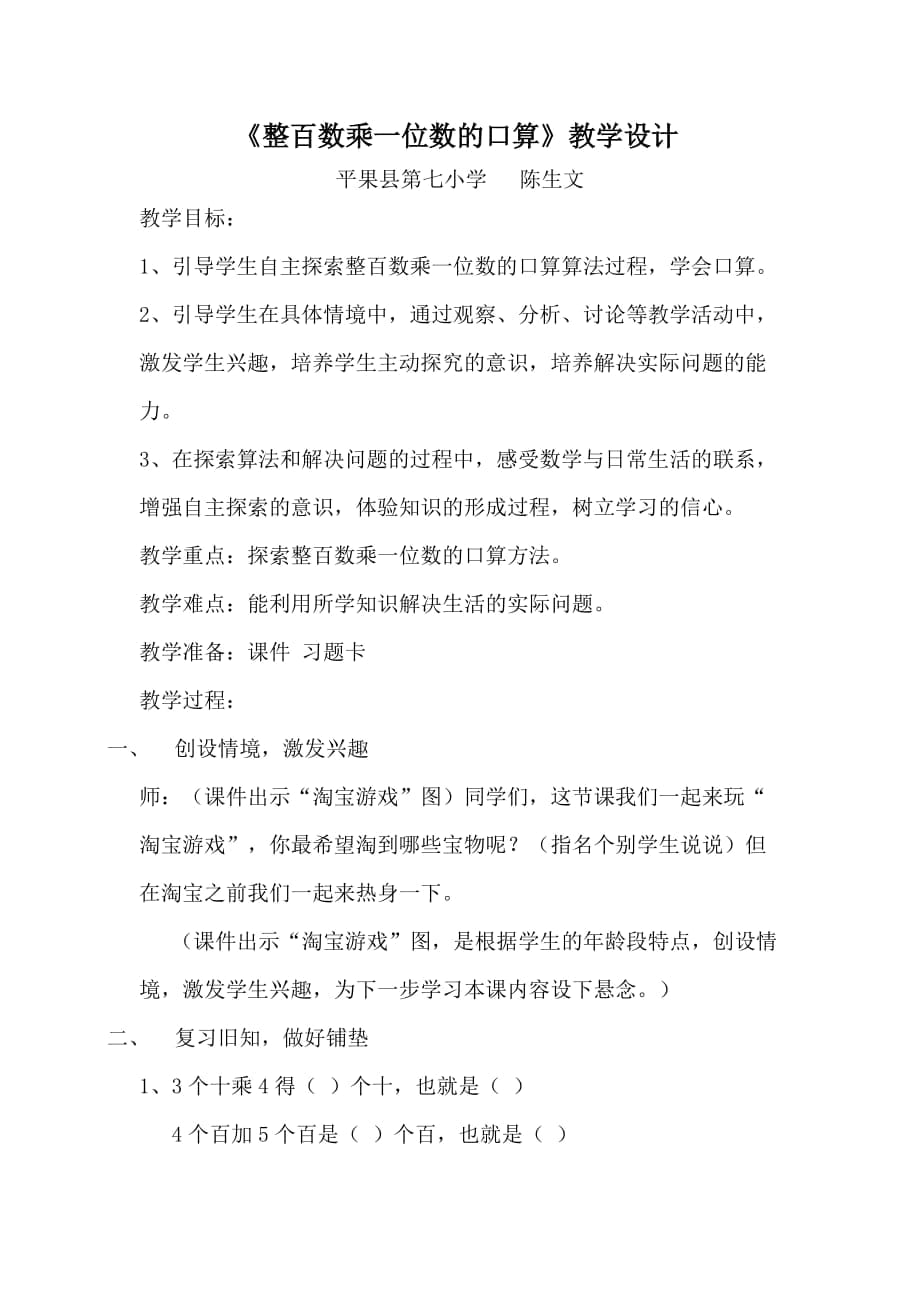 陈生文—课题研究整百数乘一位数的口算教学设计111_第1页