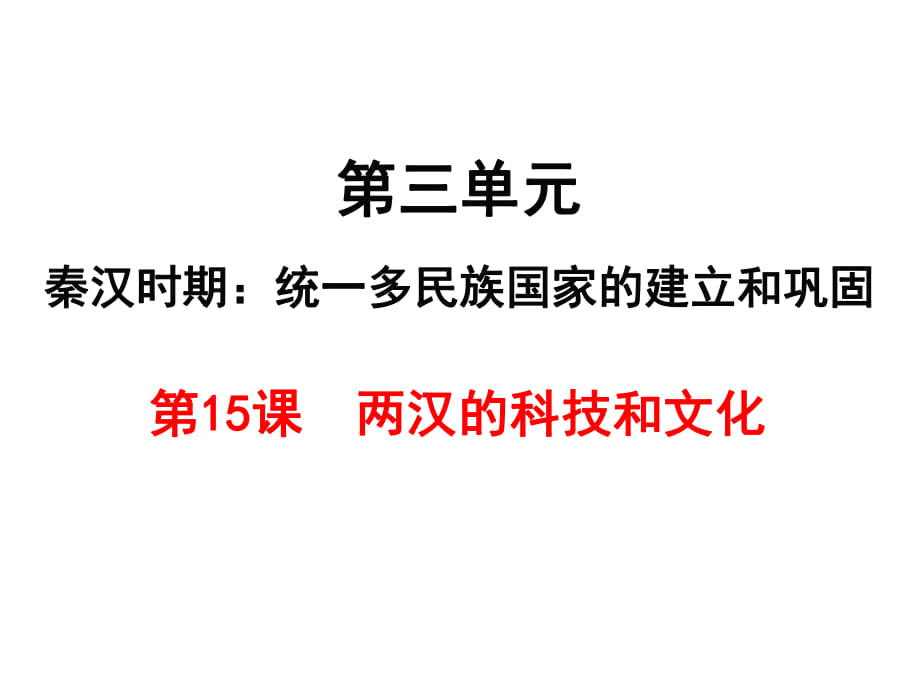 2018年秋七年級(jí)上學(xué)期歷史課件：第15課兩漢的科技和文化_第1頁(yè)