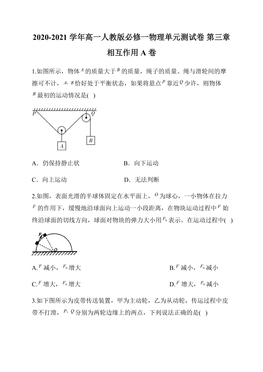 2020-2021學年高一人教版必修一物理單元測試卷 第三章相互作用A卷_第1頁