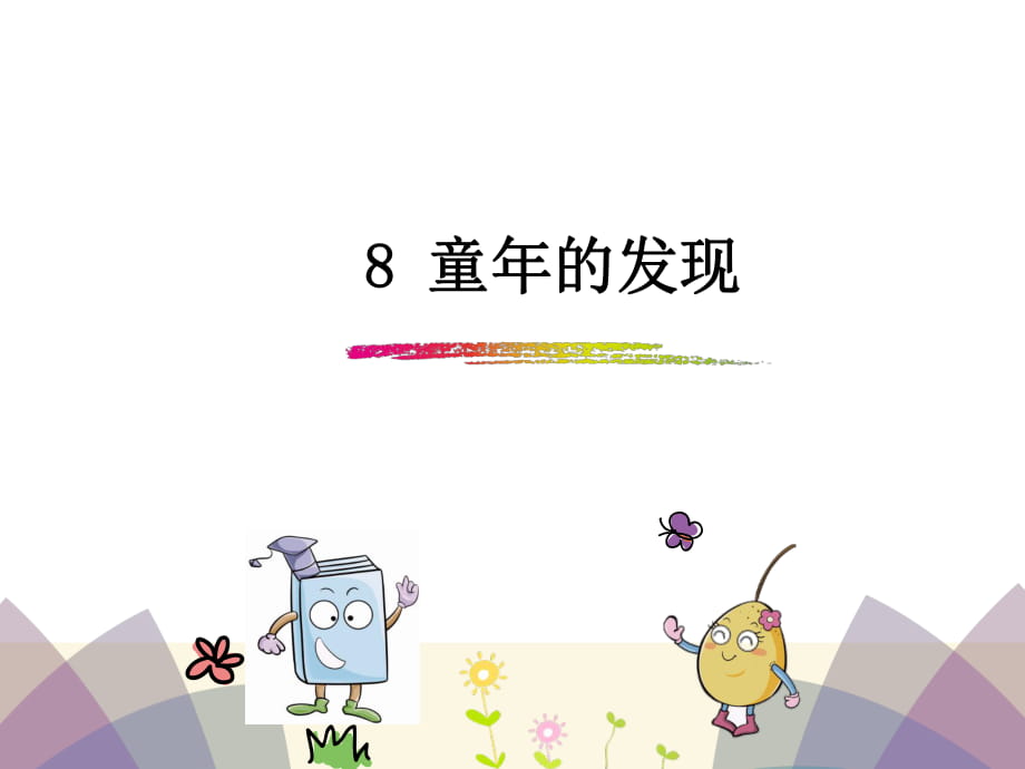 五年級下冊語文課件-8 童年的發(fā)現(xiàn)_人教新課標 (共27張PPT)_第1頁