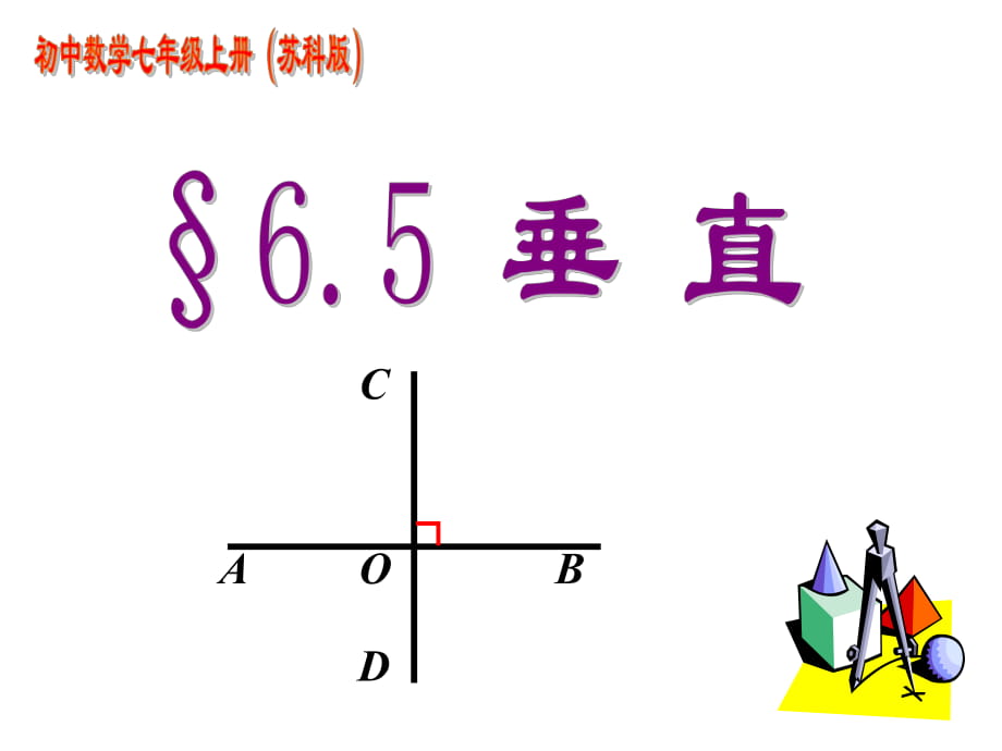 蘇科版七上6.5垂直_第1頁(yè)