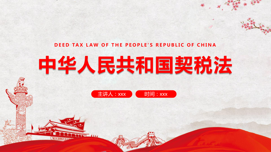 学习解读中华人民共和国契税法教育课件ppt模板_第1页