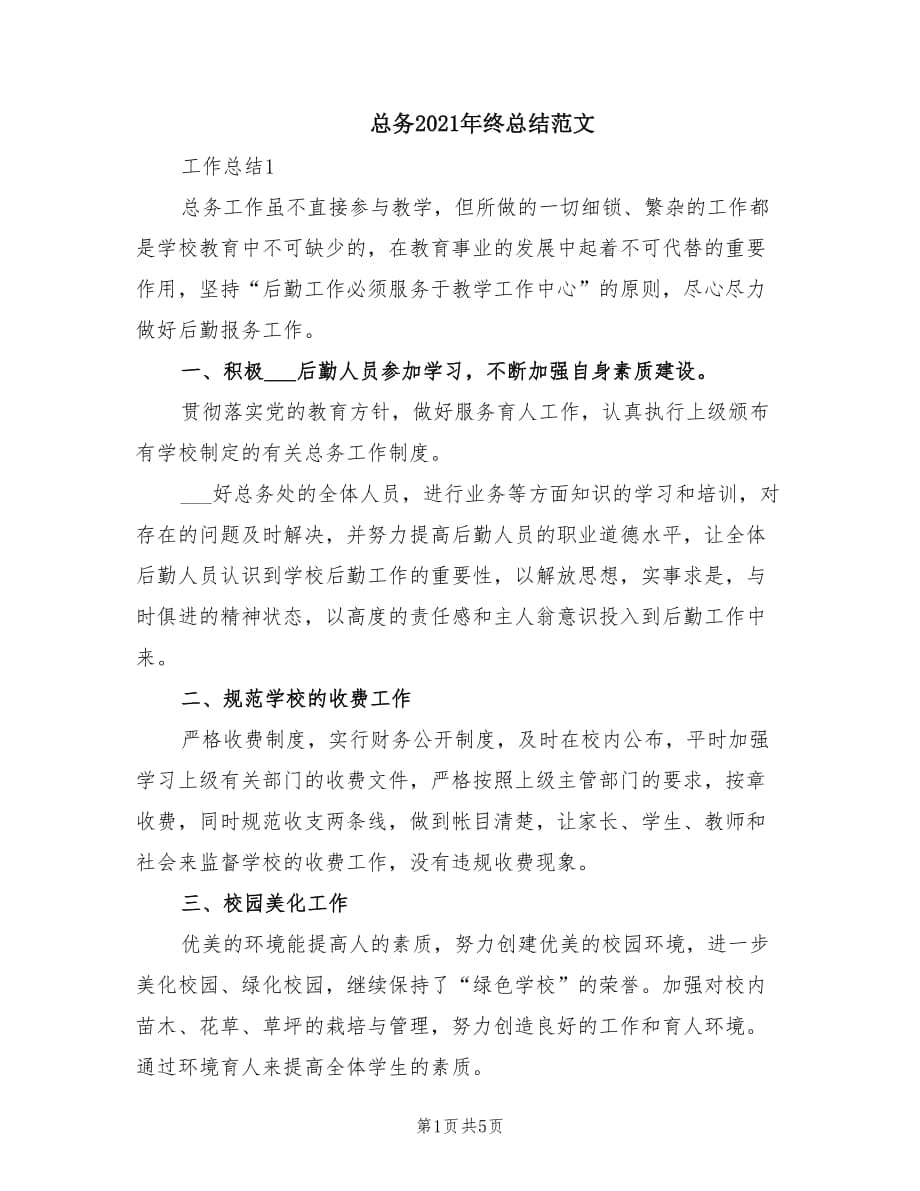 总务2021年终总结范文.doc_第1页