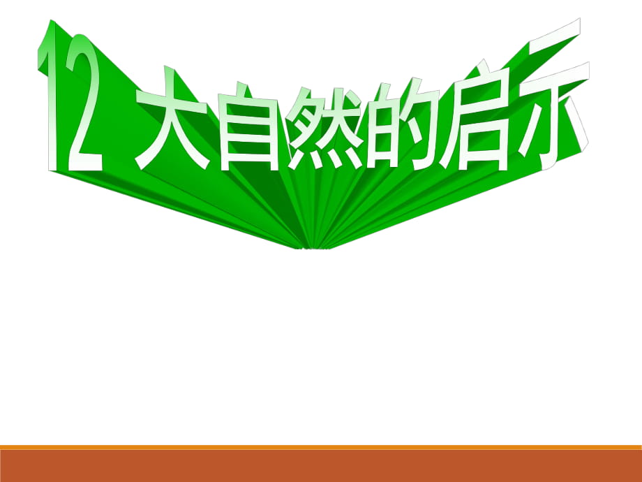 四年級(jí)下冊(cè)語(yǔ)文課件-12大自然的啟示 人教新課標(biāo)(共26張PPT)_第1頁(yè)