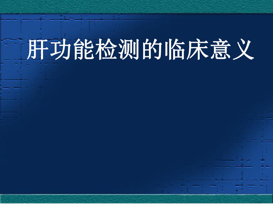 肝功能检测的临床意义_第1页