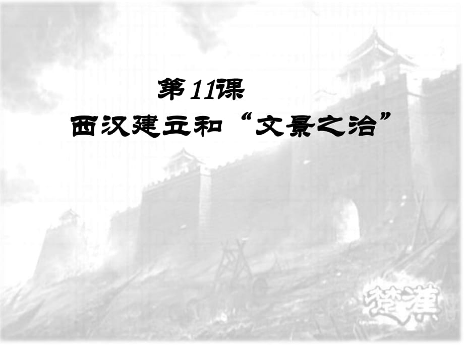 人教部編版七年級(jí)上冊(cè)：第11課 西漢建立和“文景之治”_第1頁(yè)