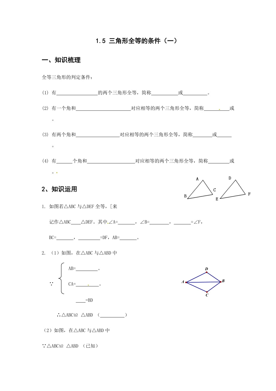 浙教版數學八年級上冊1.5三角形全等的條件（一）課堂練習（無答案）_第1頁