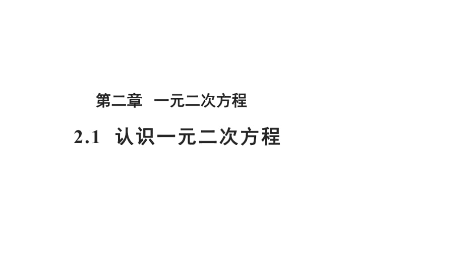 北師大版九年級(jí)數(shù)學(xué)上冊(cè) 2.1_認(rèn)識(shí)一元二次方程 課件(共17張PPT)_第1頁(yè)