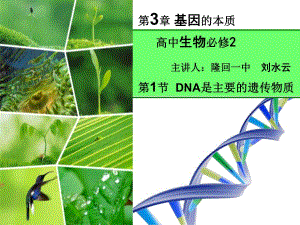 人教版高中生物必修二第三章第1節(jié)《DNA是主要遺傳物質(zhì)》優(yōu)秀課件（32張）(共32張PPT)