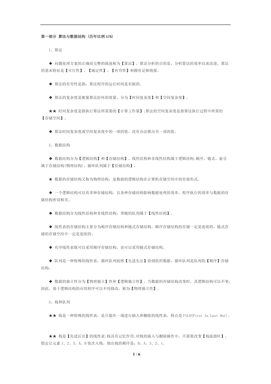 计算机二级ms office考试有关公共基础知识点总结_第1页