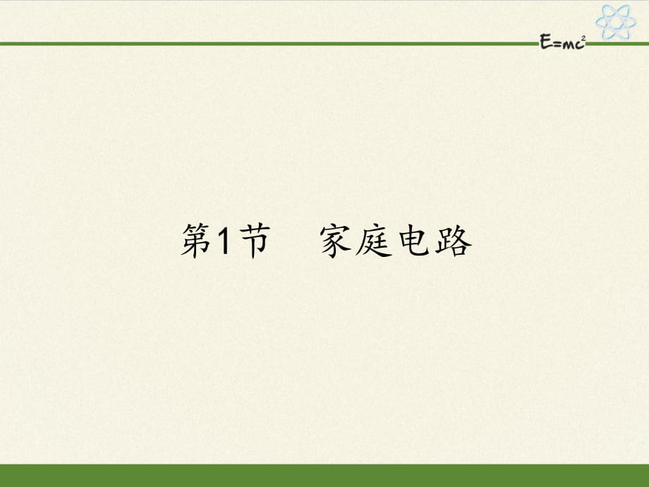 人教版九年級全一冊 物理 課件 19.1家庭電路26張PPT_第1頁