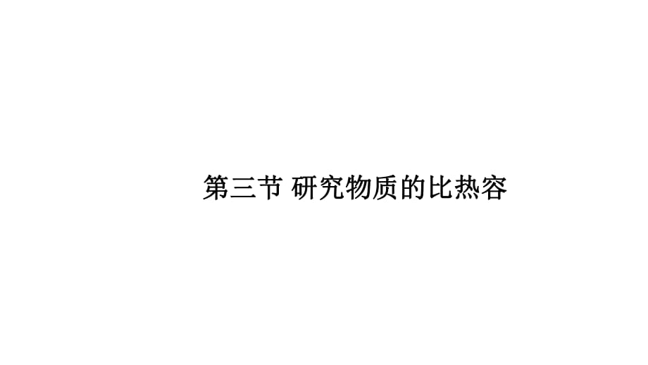 滬粵版九年級上冊物理 第十二章 第三節(jié) 研究物質的比熱容 課件（20張PPT））_第1頁