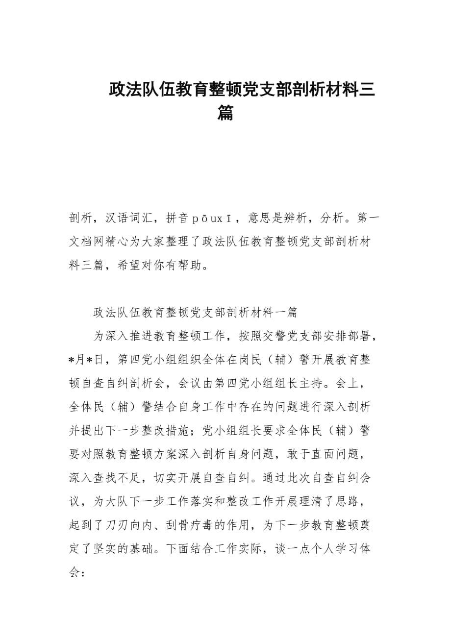 政法隊(duì)伍教育整頓黨支部剖析材料三篇_第1頁(yè)