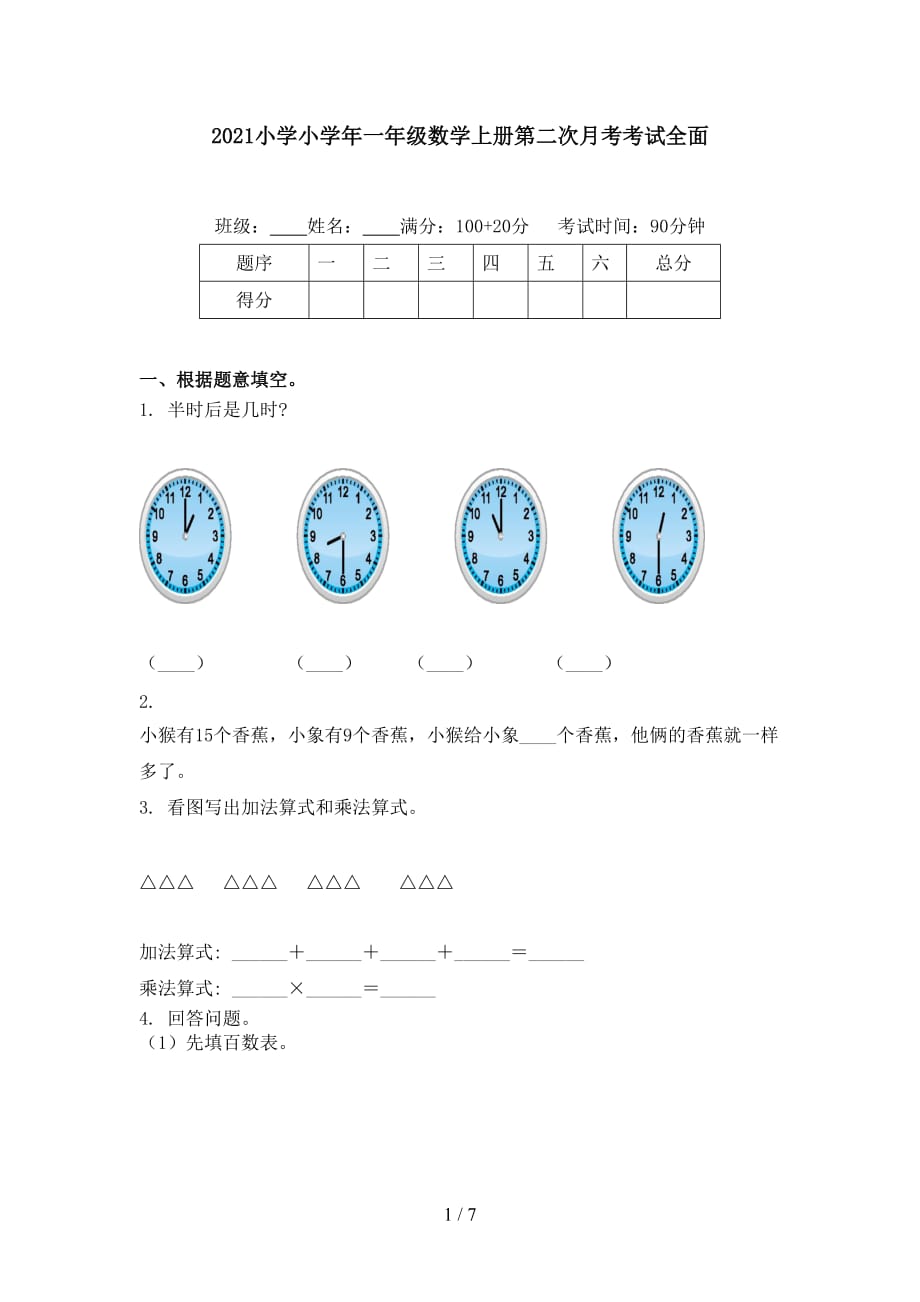 2021小学小学年一年级数学上册第二次月考考试全面_第1页