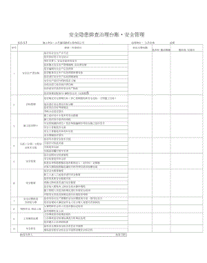 安全隱患排查治理臺賬new