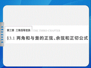 《步步高 學(xué)案導(dǎo)學(xué)設(shè)計》2013-2014學(xué)年 高中數(shù)學(xué) 人教A版必修4【配套備課資源】第3章 3.1.1